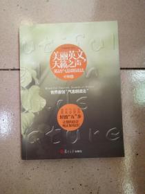 美丽英文,天籁之声:英语气息朗读法