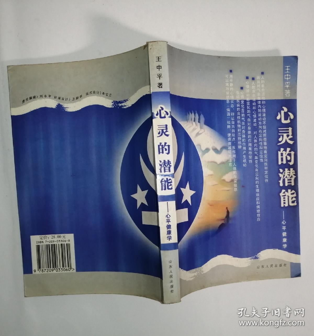 心灵的潜能:心平健康学 a22_王中平 著_孔夫子旧书网