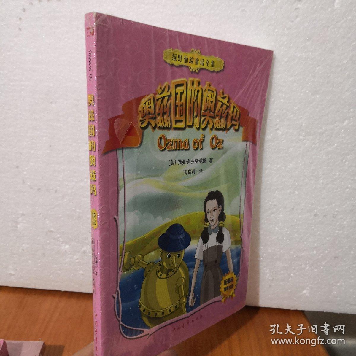 绿野仙踪童话全集:奥兹国的奥兹玛