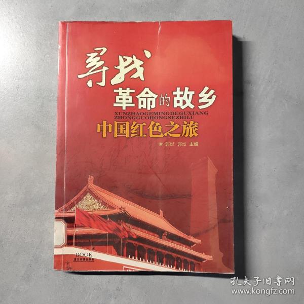 寻找 革命的故乡:中国 红色之旅