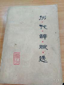 历代辞赋选_刘祯祥 李方晨/选_孔夫子旧书网