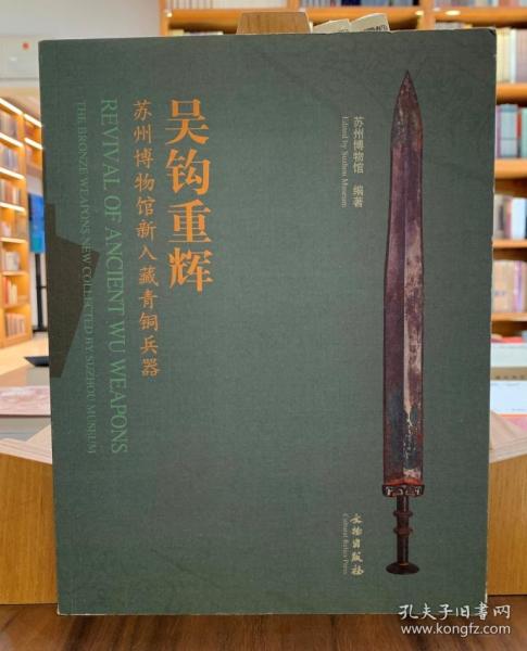吴钩重辉苏州博物馆新入藏青铜兵器