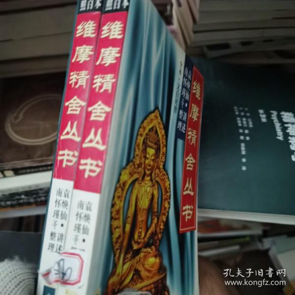 维摩精舍丛书