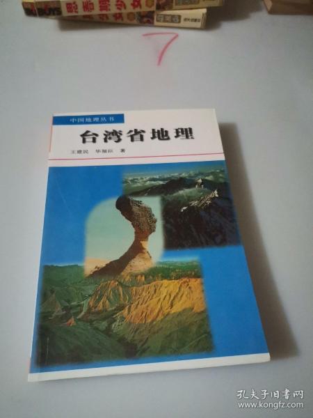 台湾省地理
