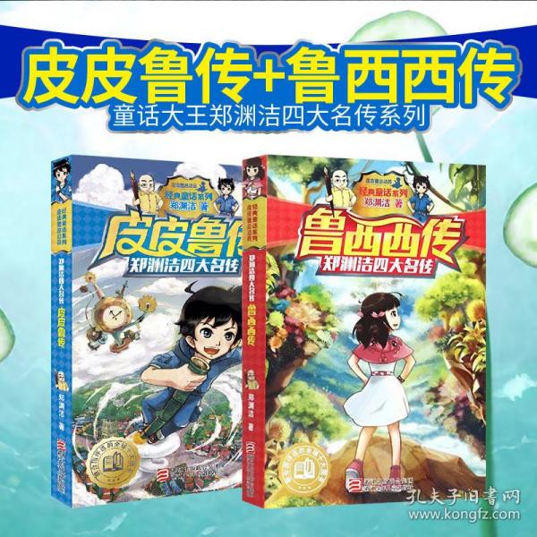 皮皮鲁传