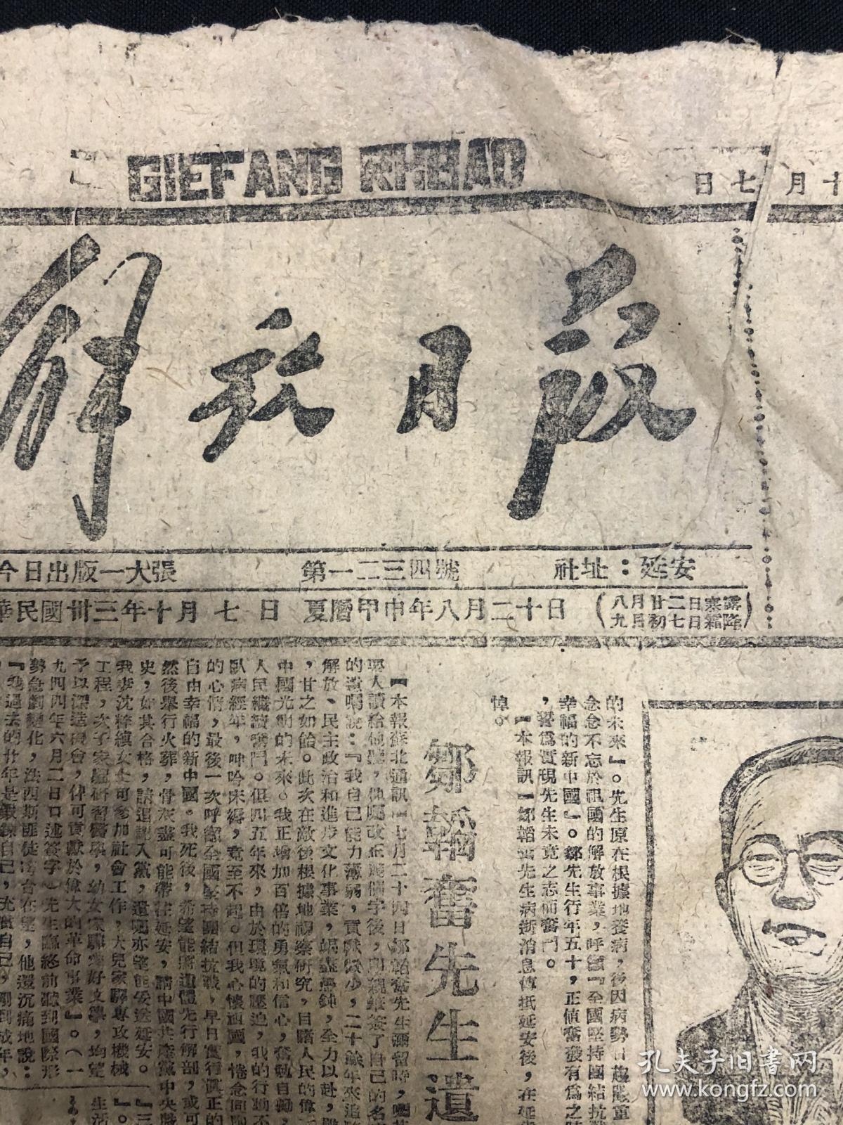 1944年10月7日延安出版解放日报第1234号4开4版邹韬奋先生逝世专刊