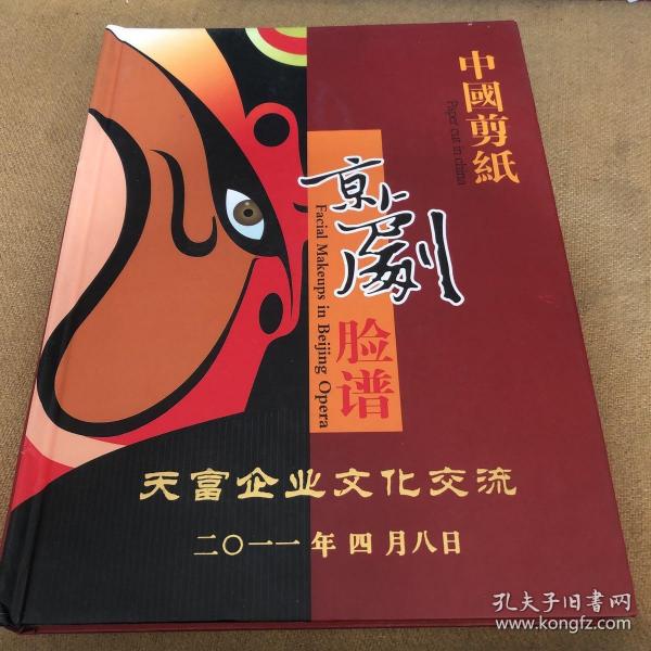 京剧脸谱(中国剪纸)