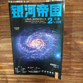 银河帝国2:基地与帝国