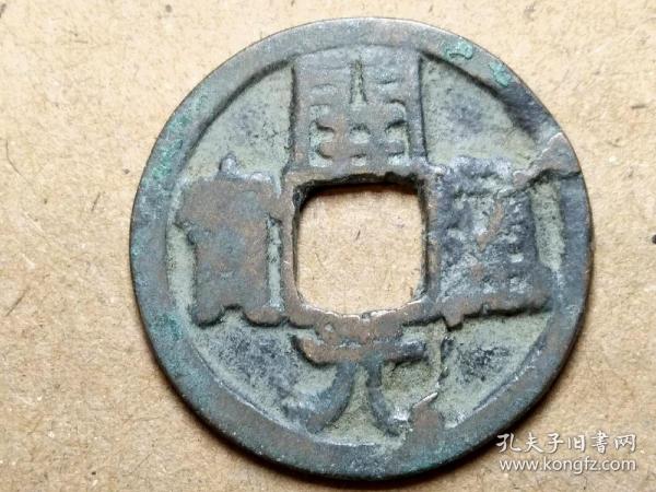 023 唐朝:早期【开元通宝】光背小平钱 唐朝古铜钱铜币古玩收藏镇宅保