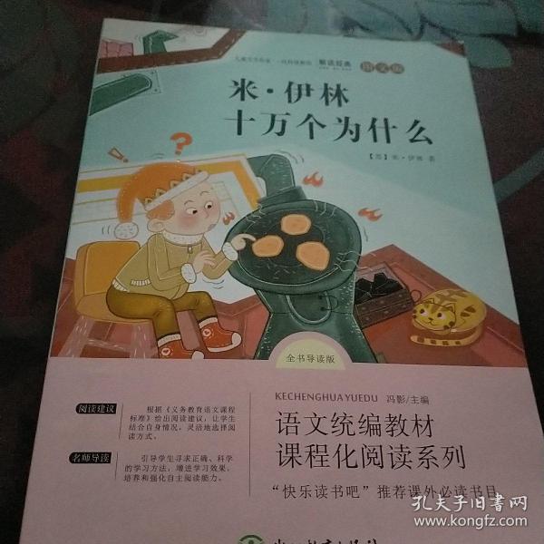 米, 伊林 十万个为什么