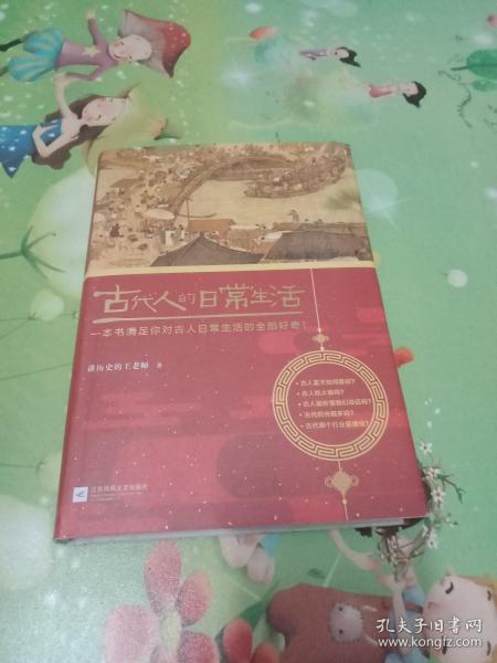 古代人的日常生活
