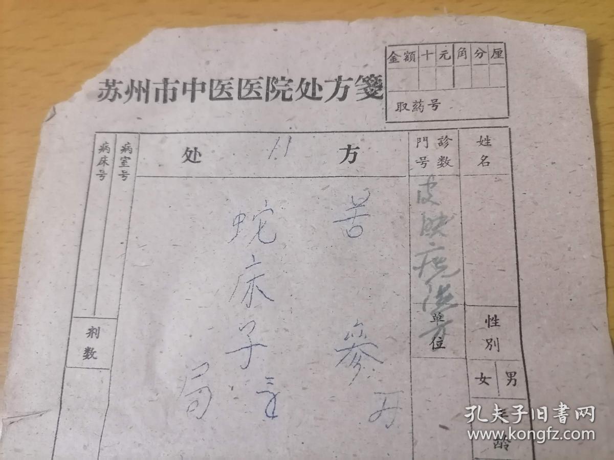 处方:苏州市中医医院处方笺(皮肤疣湿方(文革前)