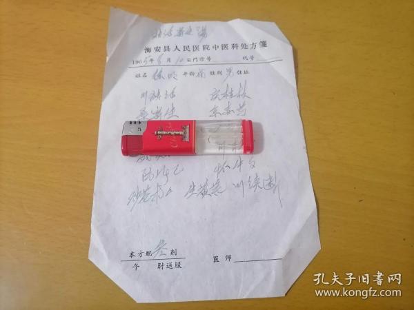 处方:海安县人民医院中医科处方笺(独活寄生汤)(六十年代)