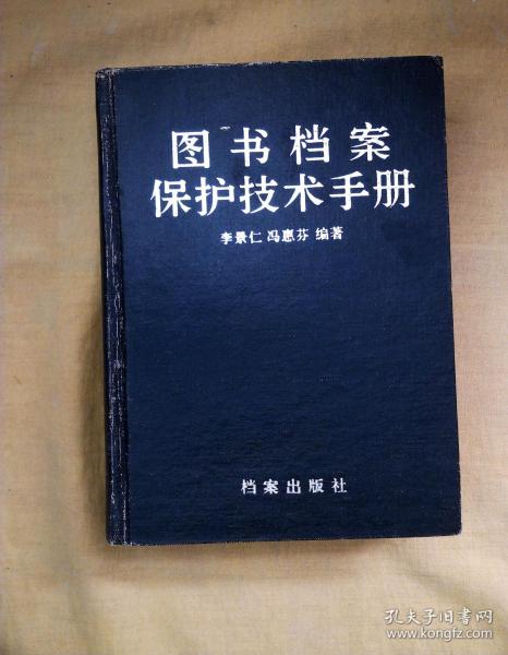 [图书档案保护技术手册] 图书价格_书籍图片_网购评论