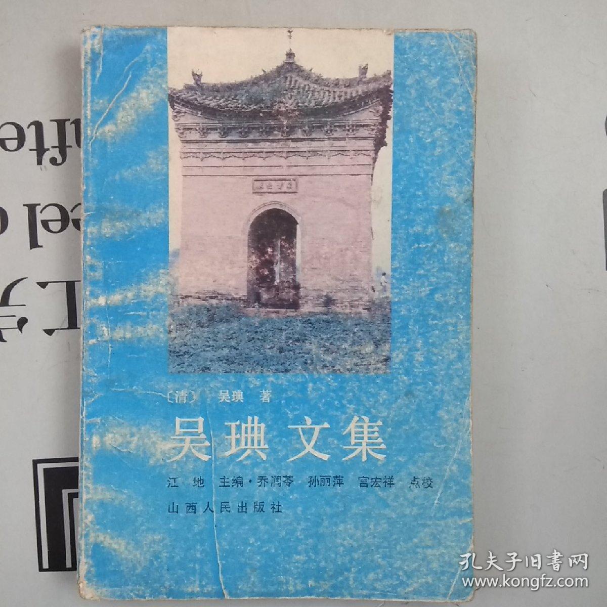 吴琠文集吴典文集