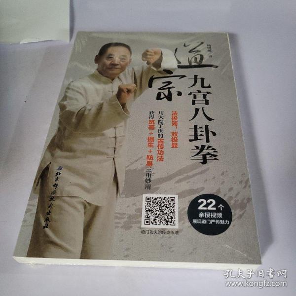 [九宫八卦拳 图书价格_书籍图片_网购评论_孔夫子旧书网
