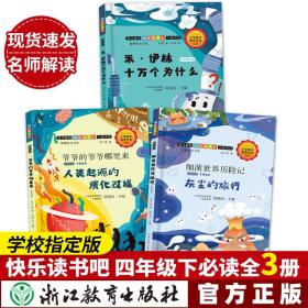 快乐读书吧米伊林十万个为什么名师解读版四年级下
