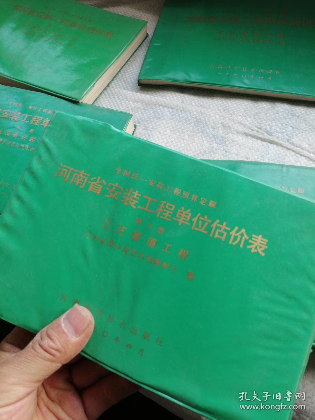 全国统一安装工程预算定额河南省安装工程单位估价表第一册第二册第六