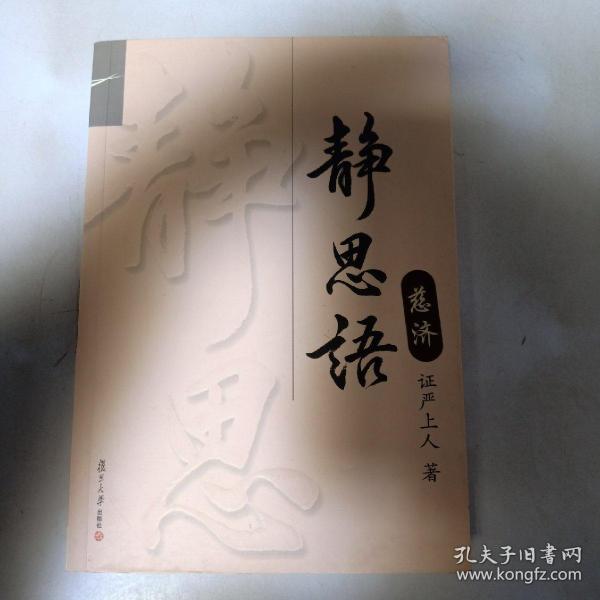 《静思语》低价购书_证严上人 著_宗教_孔网