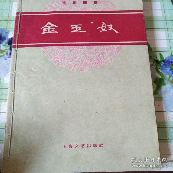 豫剧金玉奴曲谱_京剧金玉奴(3)