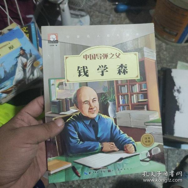 中国名人绘本故事· 中国导弹之父 钱学森
