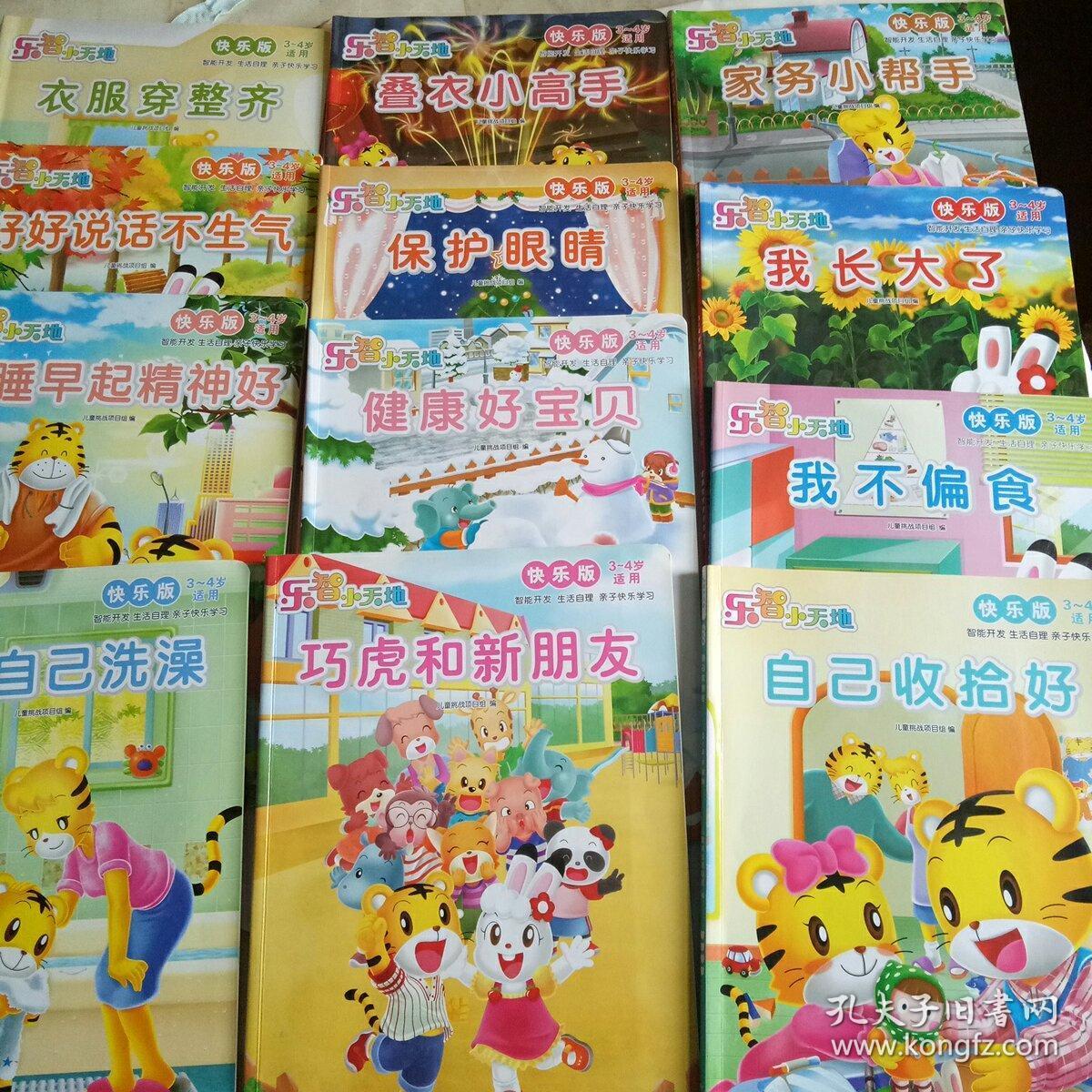 乐智小天地   智能开发 生活自理 亲子快乐学习 系列丛书【快乐版3-4
