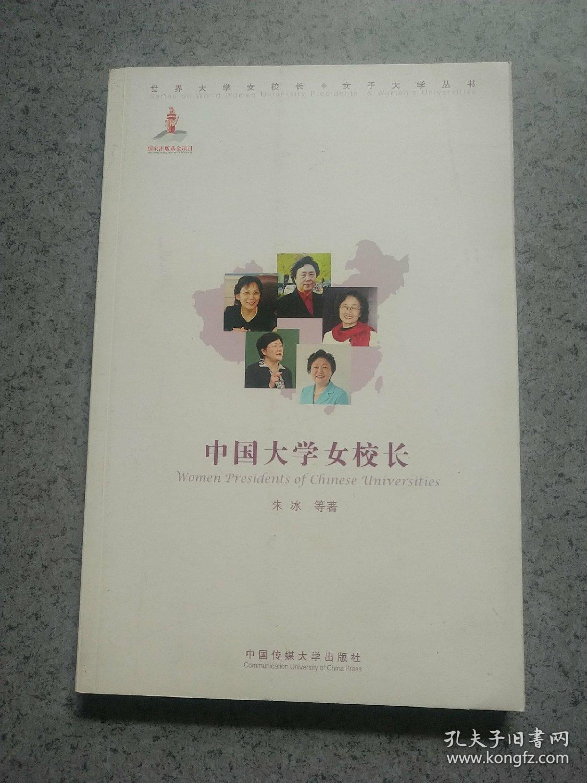 中国大学女校长