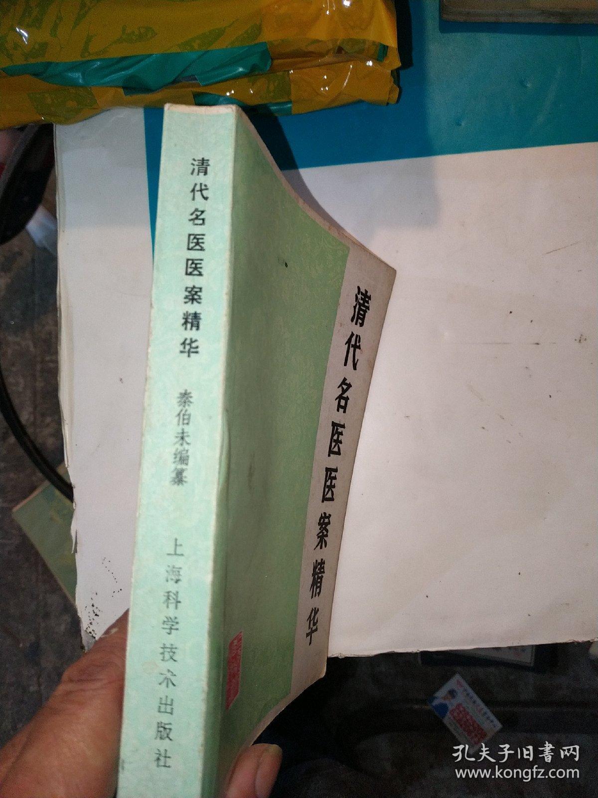 清代名医医案精华