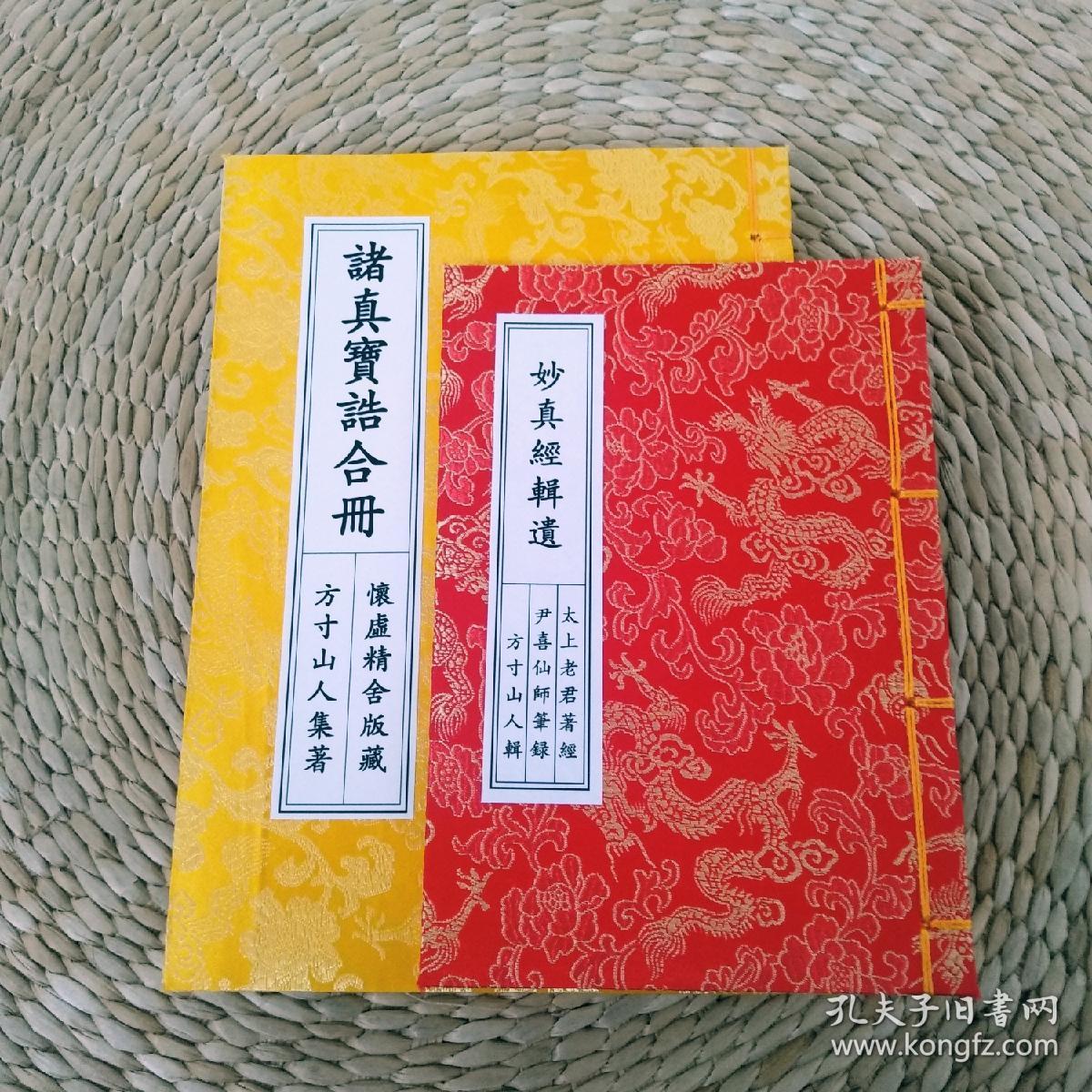 《诸真宝诰合册》内含846篇道教宝诰宝号,世界上最全的版本,另有儒释