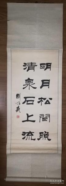 手书刘炳森款隶书《明月松间照 清泉石上流》立轴