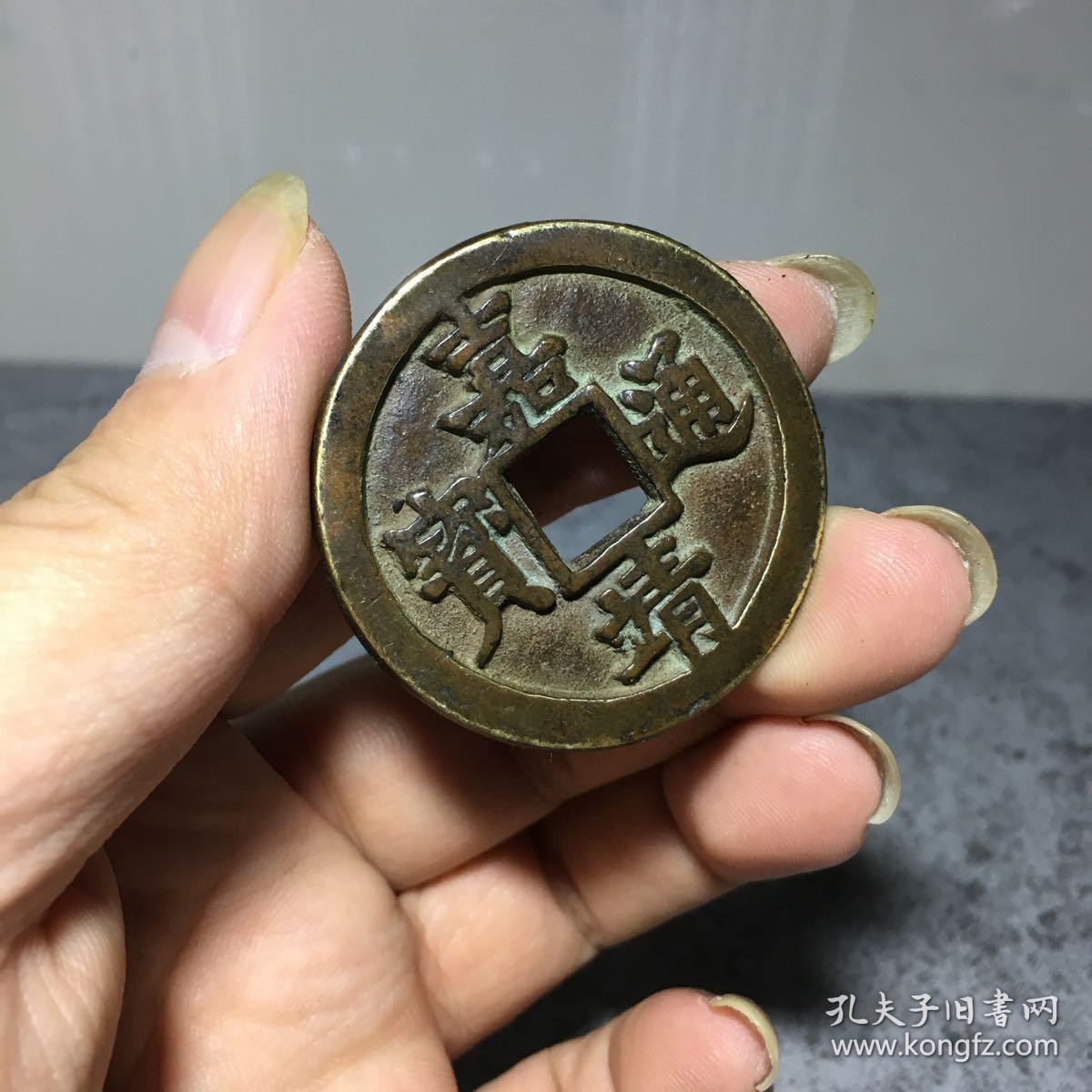 912嘉靖通宝背十一两