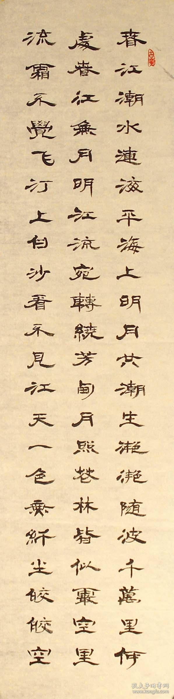 名家书法*中国书法艺术家协会理事隶书四条屏《春江花月夜》包真纯