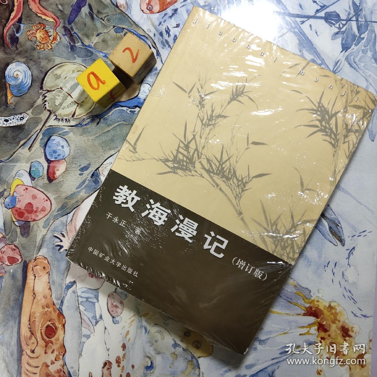 教海漫记(增订版)