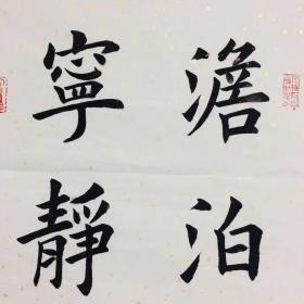 手写书法作品 淡泊明志 宁静致远 34 68cm
