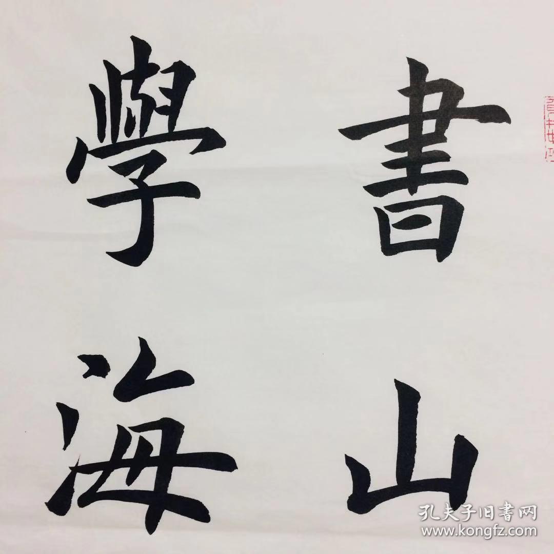 手写书法作品书山有路学海无涯3468cm