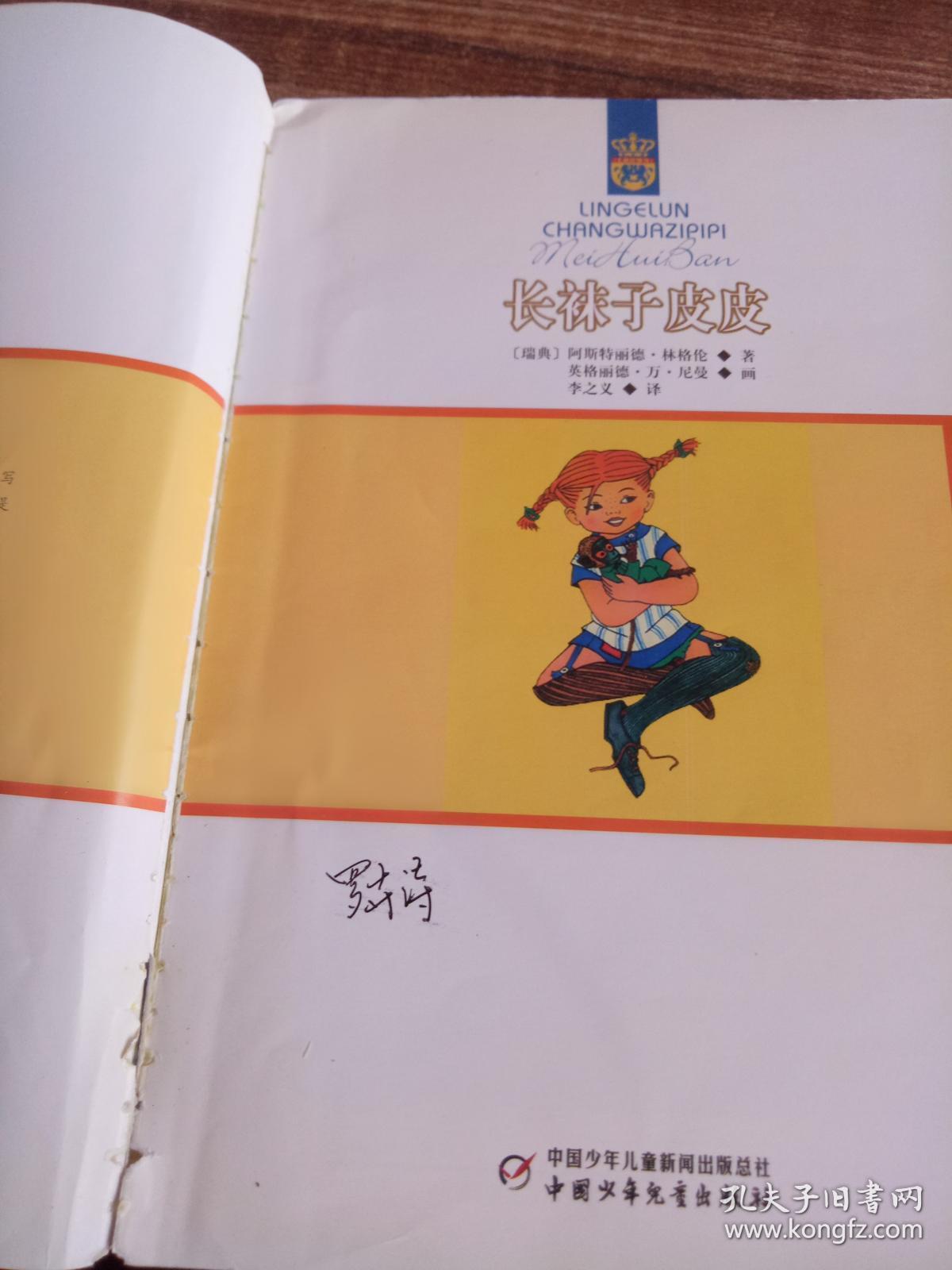 长袜子皮皮:林格伦作品选集