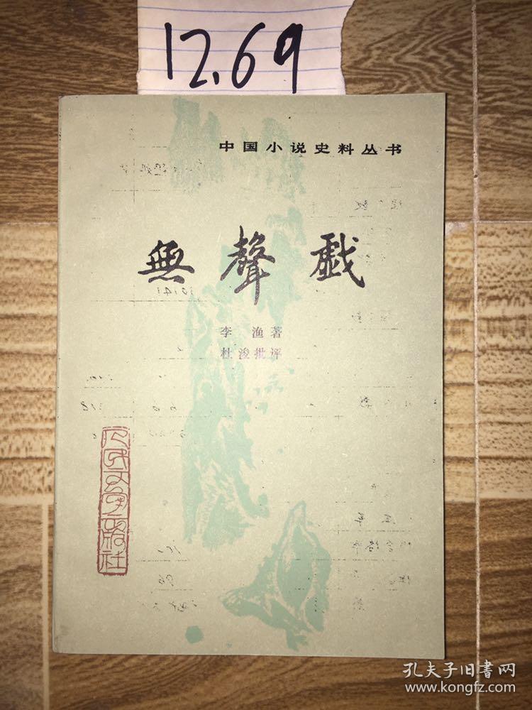 无声戏(中国小说史料丛书)89年1印 3250册