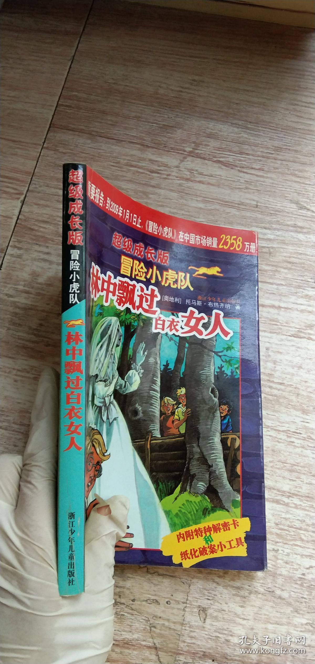 超级成长版冒险小虎队: 林中飘过白衣女人 (附解密卡)