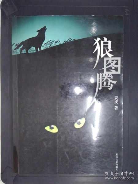 《狼图腾》低价购书_姜戎 著_小说_孔网