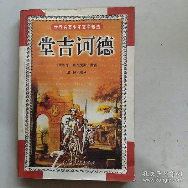 《陪衬人:世界名著少年文学精选》爱弥尔.左拉_孔网