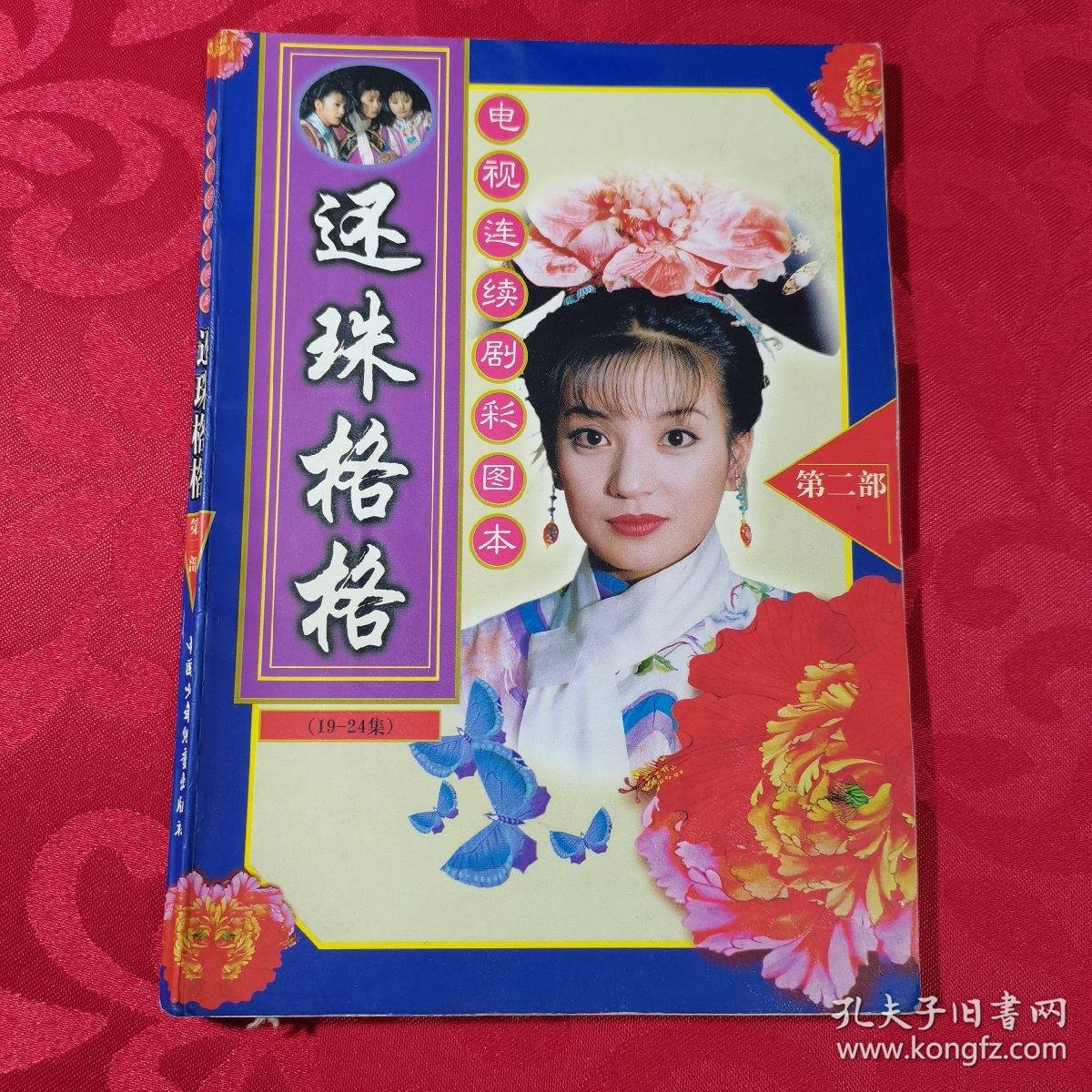 老版还珠格格第1部24集 034f42078e99ef1395_b.jpg