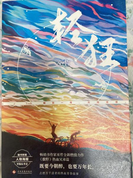 轻狂(撒野作者巫哲2019作品随书附赠精美人物海报 卡贴 书签)