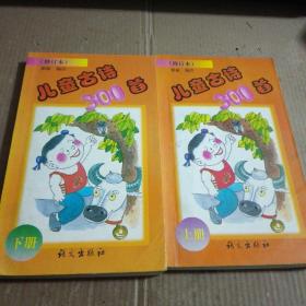 儿童古诗300首(上下)