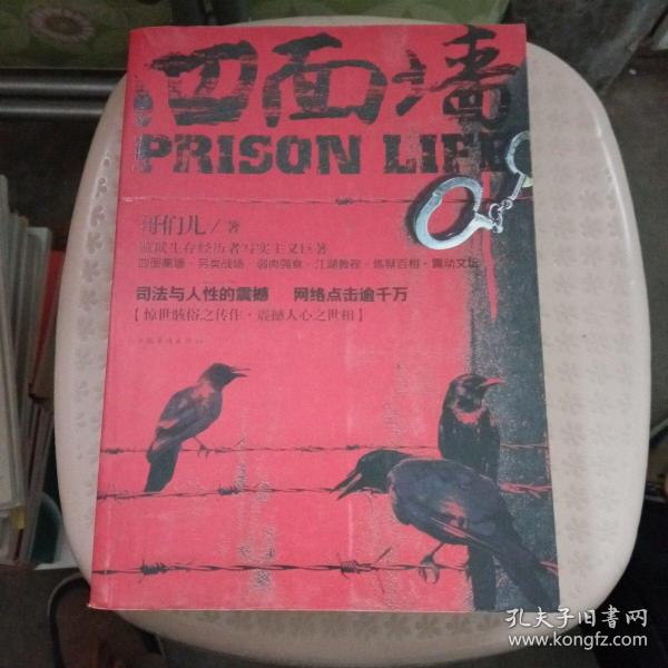 《四面墙》低价购书_哥们儿 著_小说_孔网
