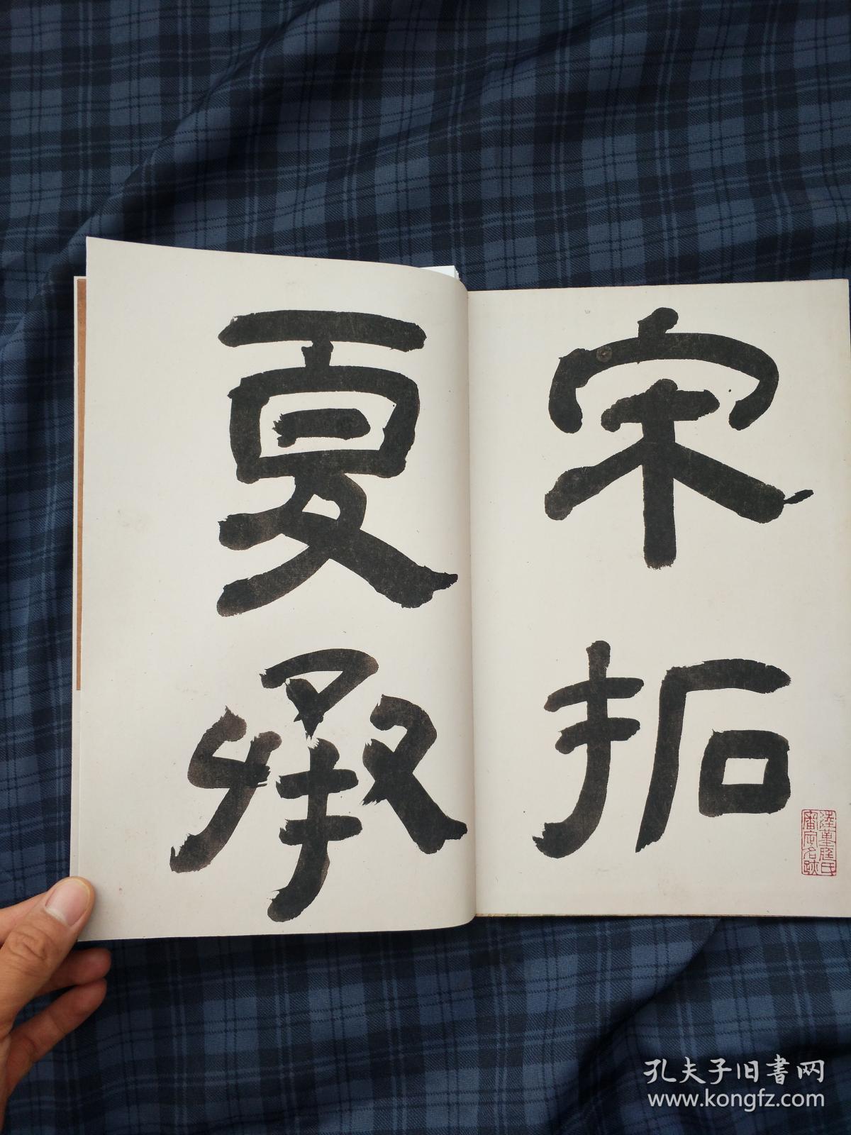 吴荣光,郑孝胥 李宗瀚 宋葆淳 大量名家题跋 折页装,一册全 隶书书法