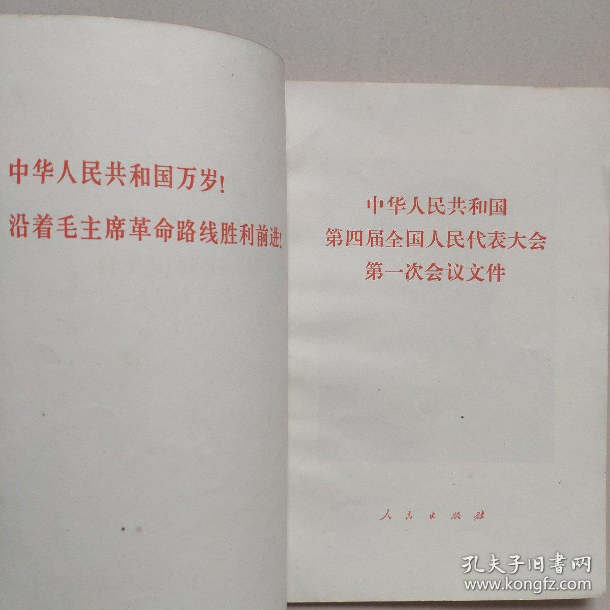 中华人民共和国第四届全国人民代表大会第一次会议文件有语录图片