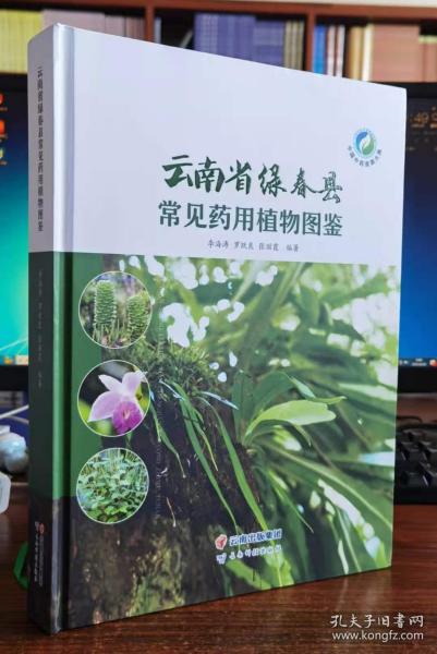 云南省绿春县 常见 药用植物图鉴