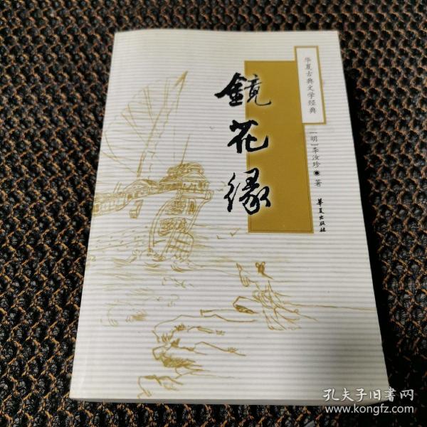 镜花缘(李汝珍)_简介_价格_文学书籍_孔网