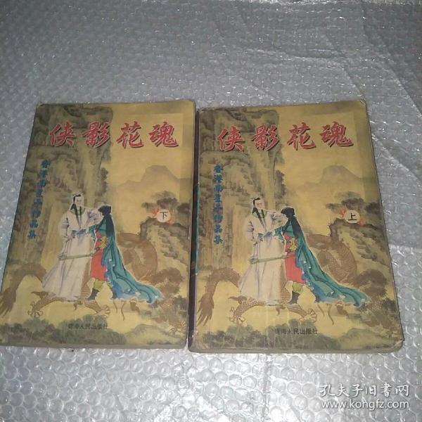 侠影 花 魂(上下)