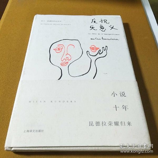 庆祝无意义([法]米兰·昆德拉 著;马振骋 译)_简介